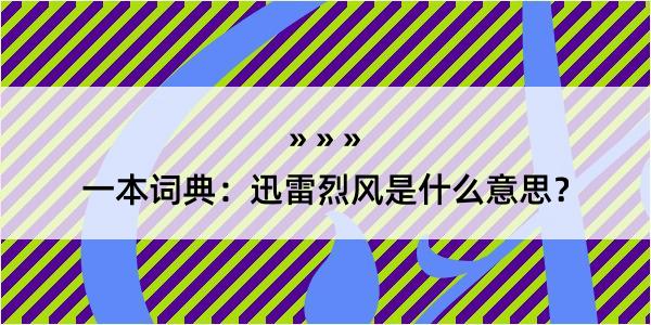 一本词典：迅雷烈风是什么意思？