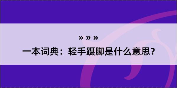 一本词典：轻手蹑脚是什么意思？