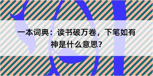 一本词典：读书破万卷，下笔如有神是什么意思？