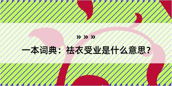 一本词典：祛衣受业是什么意思？