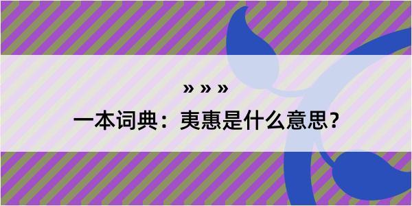 一本词典：夷惠是什么意思？