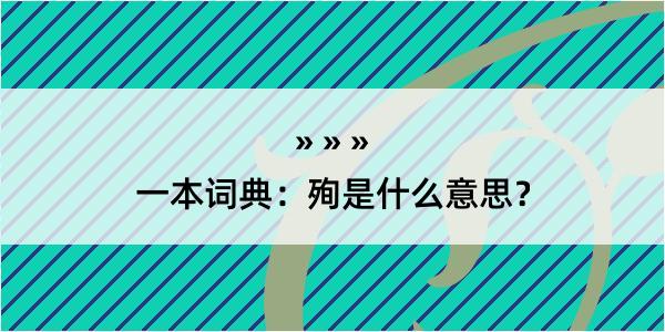 一本词典：殉是什么意思？