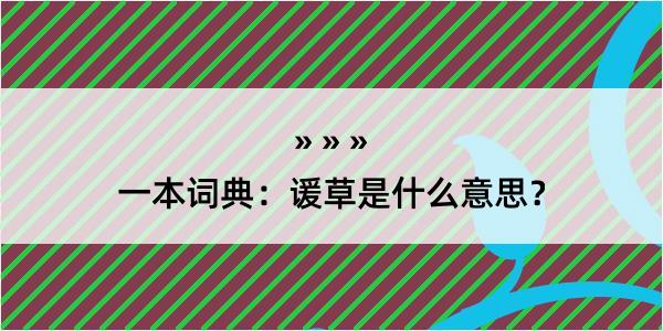 一本词典：谖草是什么意思？