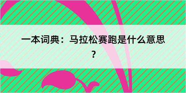 一本词典：马拉松赛跑是什么意思？