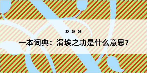 一本词典：涓埃之功是什么意思？