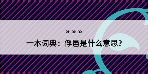 一本词典：俘邑是什么意思？