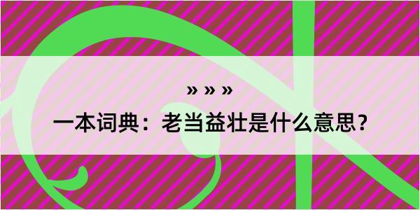 一本词典：老当益壮是什么意思？