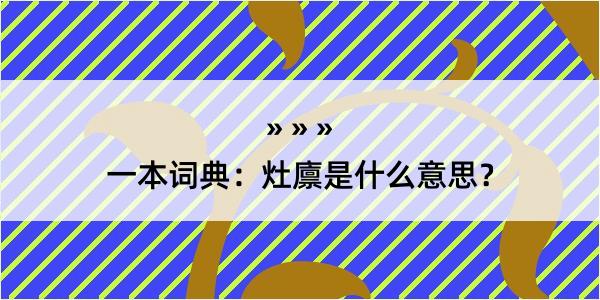 一本词典：灶廪是什么意思？