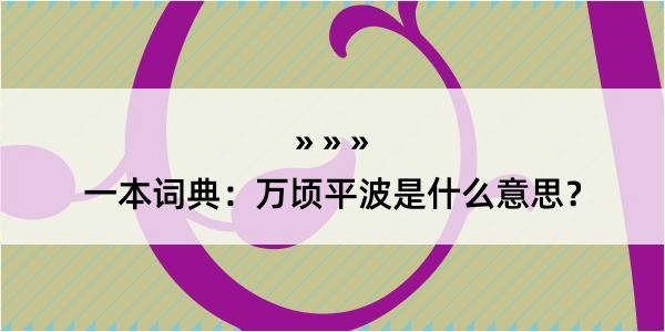 一本词典：万顷平波是什么意思？