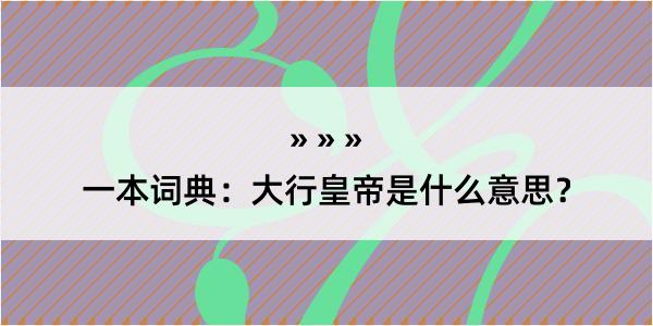 一本词典：大行皇帝是什么意思？