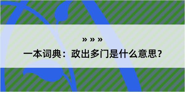 一本词典：政出多门是什么意思？