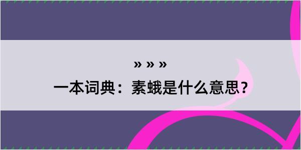 一本词典：素蛾是什么意思？