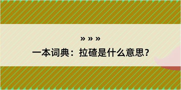 一本词典：拉碴是什么意思？