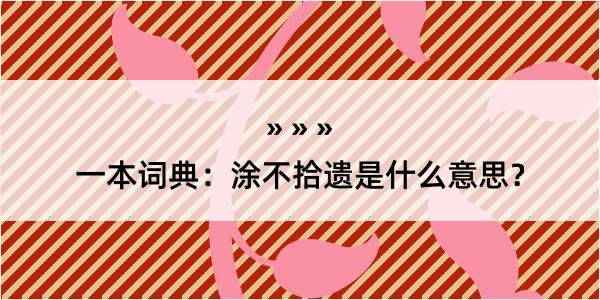 一本词典：涂不拾遗是什么意思？