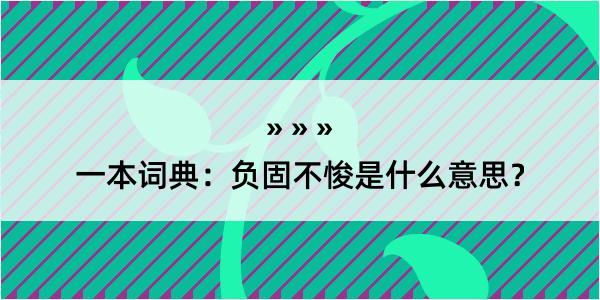 一本词典：负固不悛是什么意思？