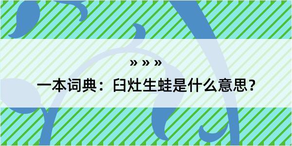 一本词典：臼灶生蛙是什么意思？