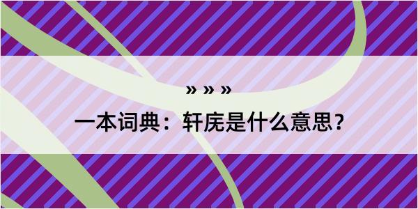 一本词典：轩庑是什么意思？