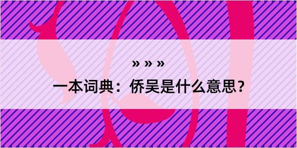 一本词典：侨吴是什么意思？