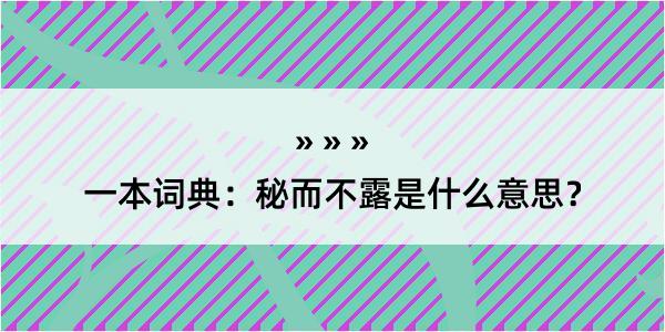 一本词典：秘而不露是什么意思？