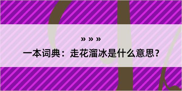 一本词典：走花溜冰是什么意思？