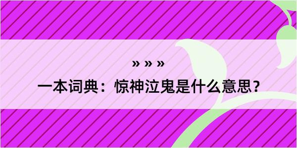 一本词典：惊神泣鬼是什么意思？