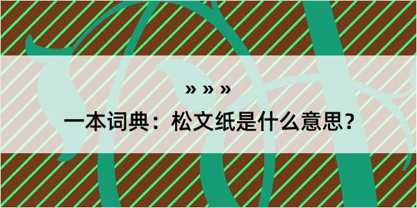 一本词典：松文纸是什么意思？