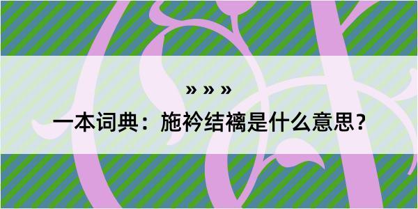 一本词典：施衿结褵是什么意思？