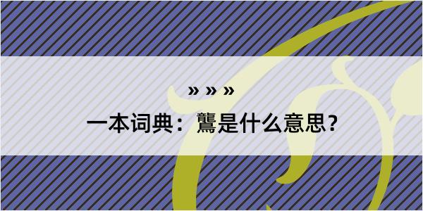 一本词典：鸗是什么意思？