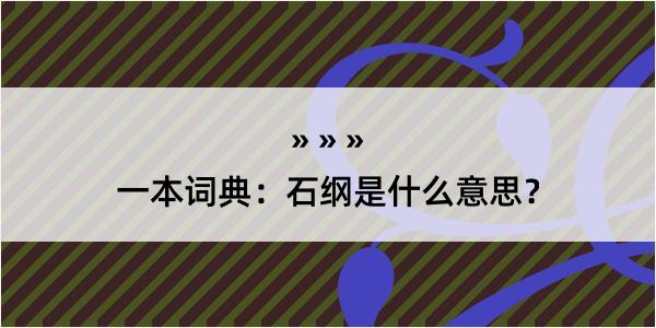 一本词典：石纲是什么意思？