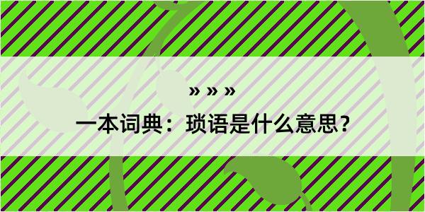 一本词典：琐语是什么意思？