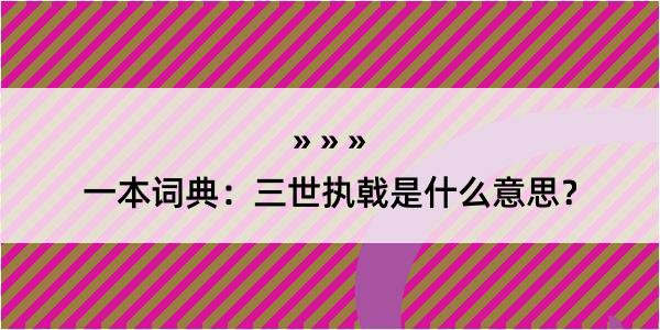 一本词典：三世执戟是什么意思？