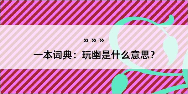 一本词典：玩幽是什么意思？