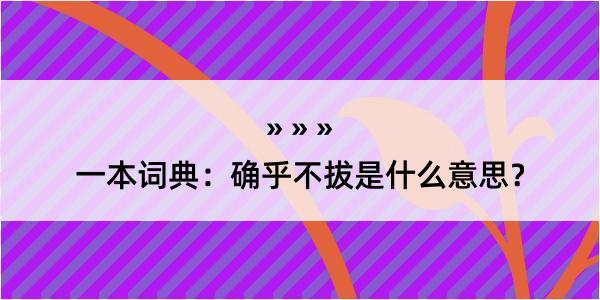 一本词典：确乎不拔是什么意思？