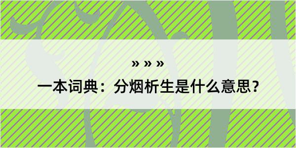 一本词典：分烟析生是什么意思？