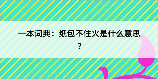 一本词典：纸包不住火是什么意思？