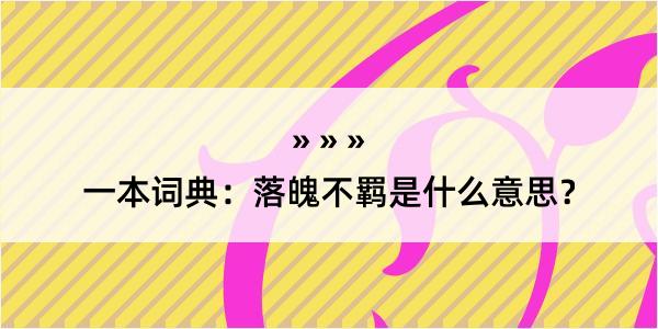 一本词典：落魄不羁是什么意思？