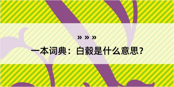 一本词典：白縠是什么意思？