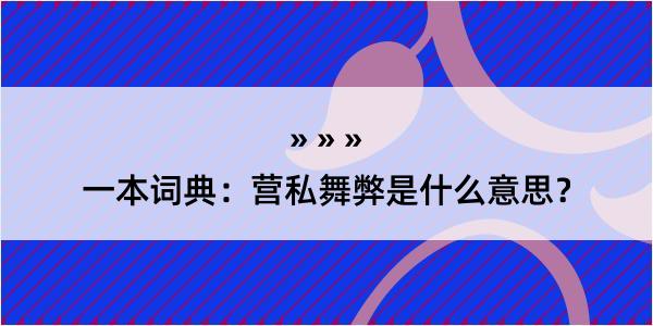 一本词典：营私舞弊是什么意思？