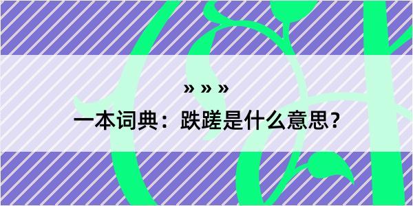 一本词典：跌蹉是什么意思？