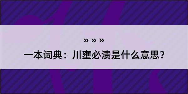 一本词典：川壅必溃是什么意思？