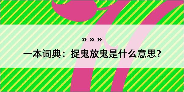 一本词典：捉鬼放鬼是什么意思？