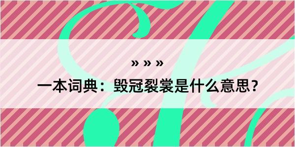 一本词典：毁冠裂裳是什么意思？