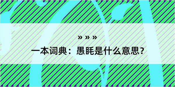 一本词典：愚眊是什么意思？