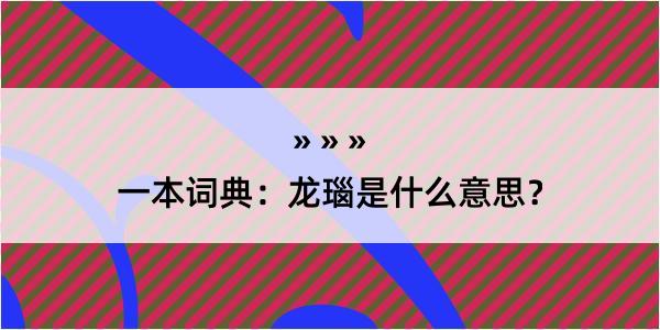 一本词典：龙瑙是什么意思？