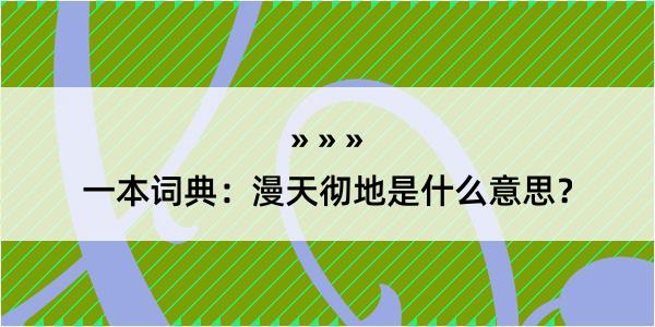 一本词典：漫天彻地是什么意思？