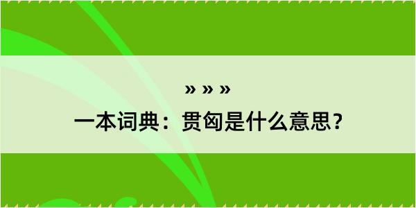 一本词典：贯匈是什么意思？