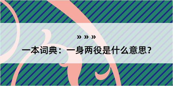 一本词典：一身两役是什么意思？