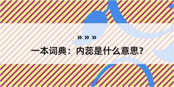 一本词典：内蕊是什么意思？