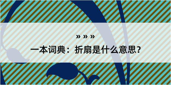 一本词典：折扇是什么意思？