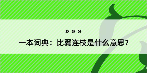 一本词典：比翼连枝是什么意思？